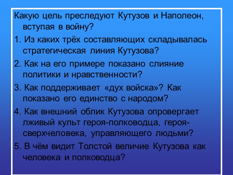 Какую цель преследуют Кутузов и Наполеон, вступая в войну? 1. Из каких трёх составляющих